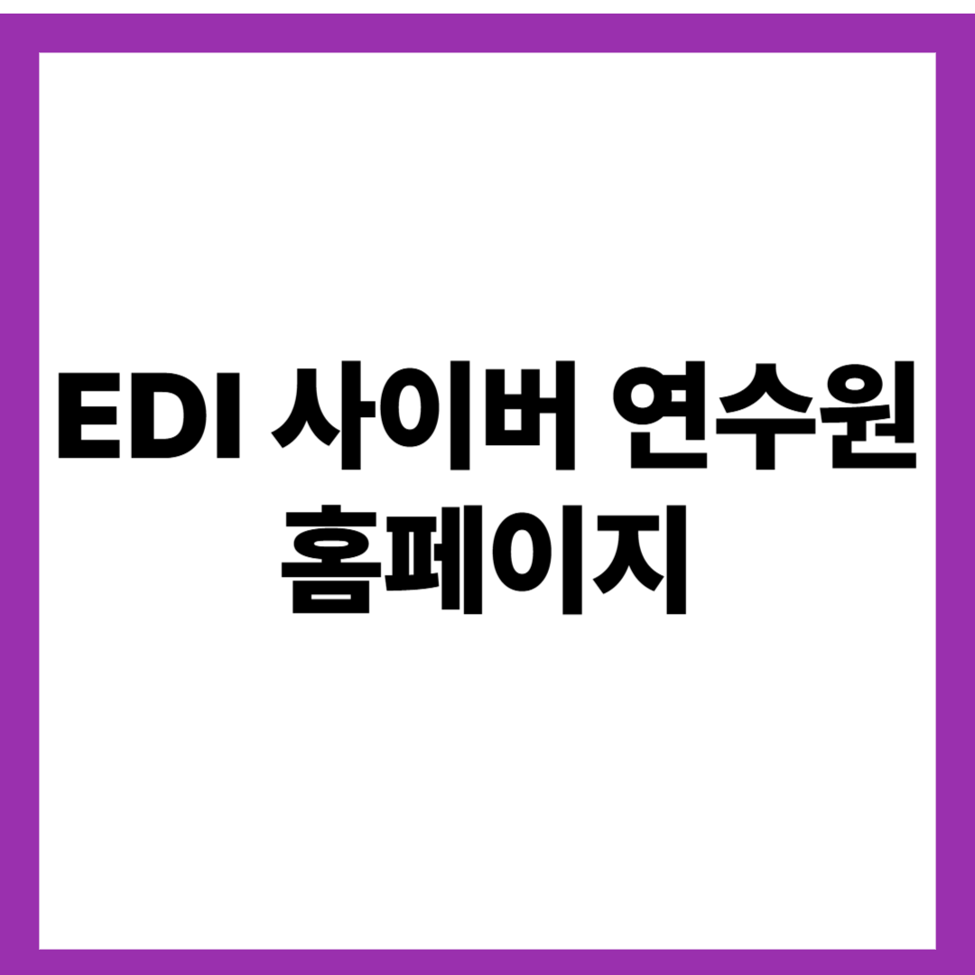 EDI 사이버 연수원 홈페이지
