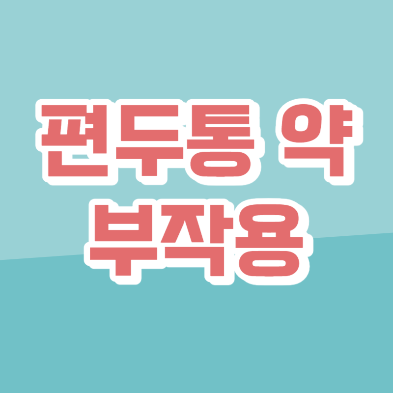 편두통 약 부작용