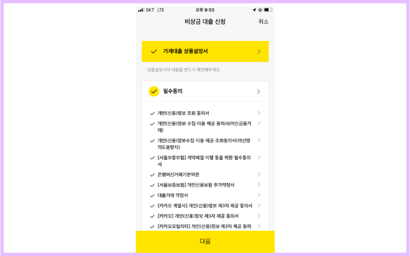 가계대출-상품설명서-필수-동의