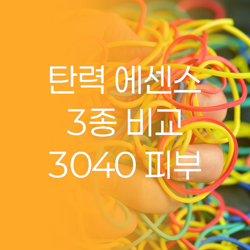 탄력 에센셜 3종 실제 사용 후기 3..