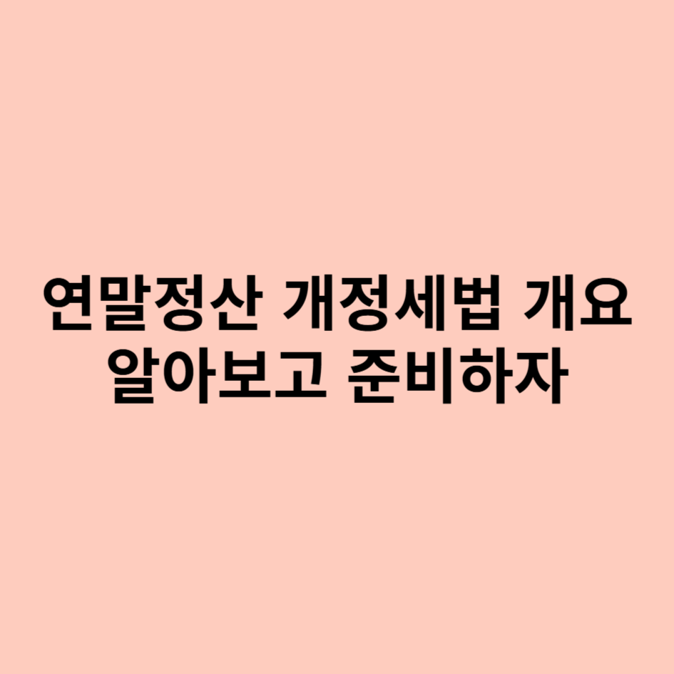 연말정산개정세법