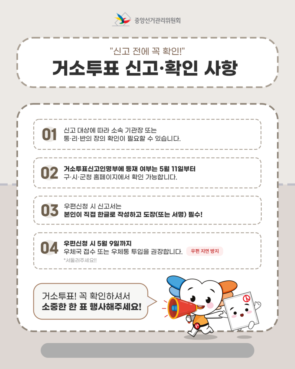 21대 대통령 선거 거소투표 확인사항