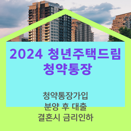 청년주택드림청약통장혜택