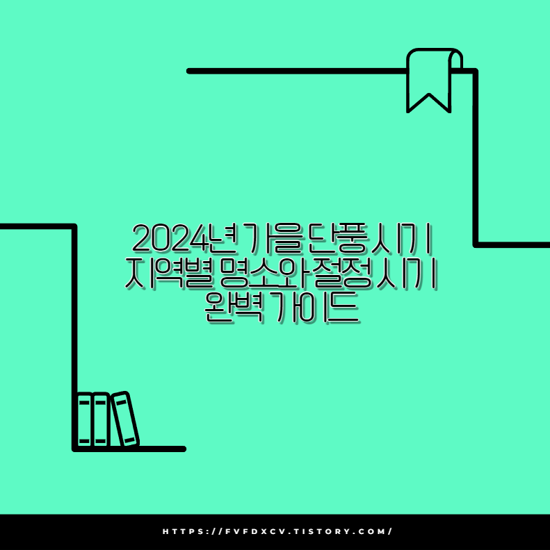 2024년 가을 단풍 시기 지역별 명소와 절정 시기 완벽 가이드