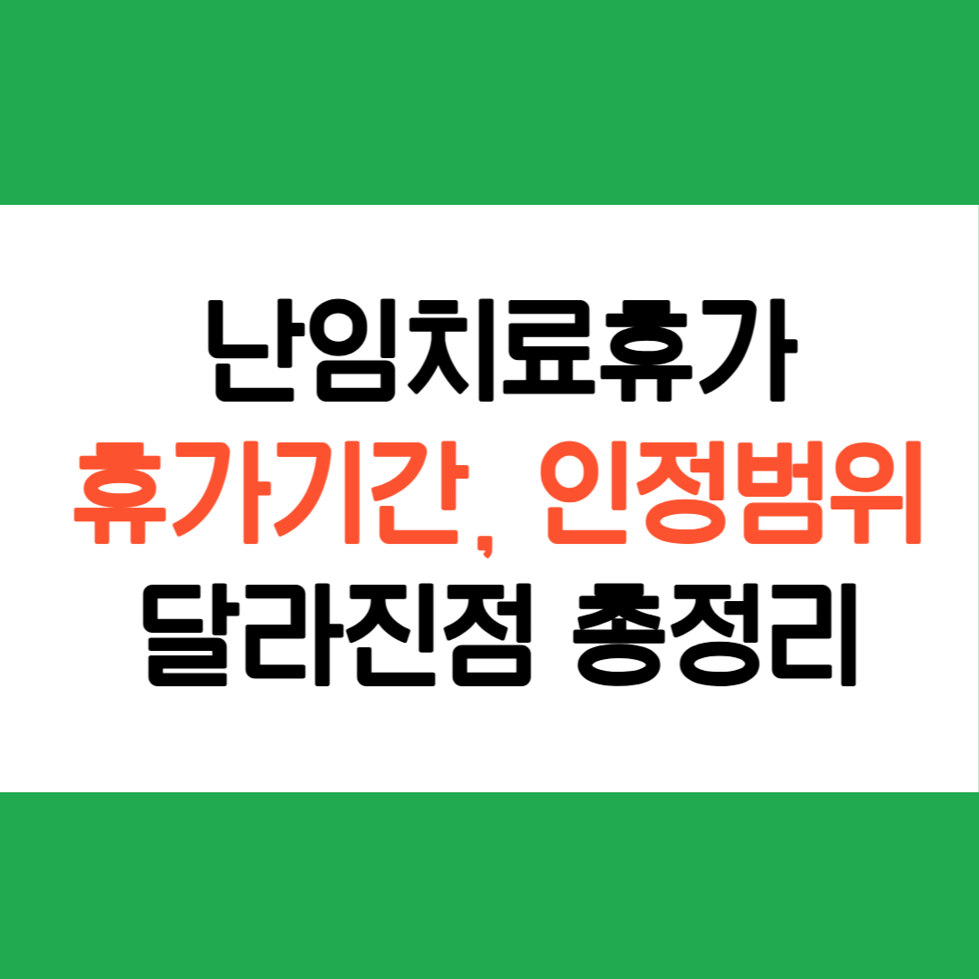 난임치료휴가 달라진점