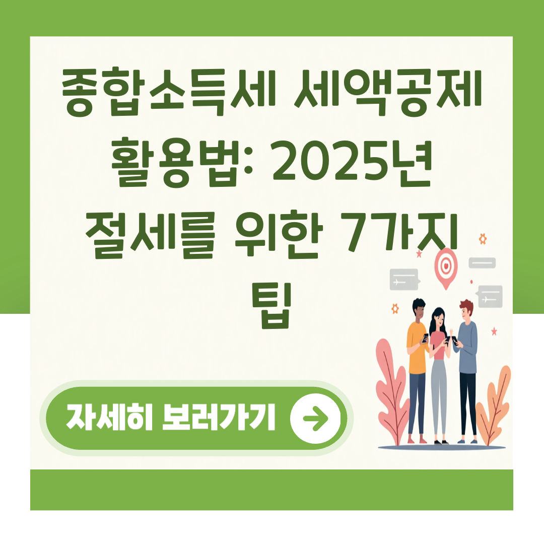 종합소득세 세액공제 활용법: 2025년 절세를 위한 7가지 팁 대표 이미지