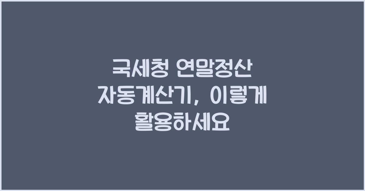 국세청 연말정산 자동계산기