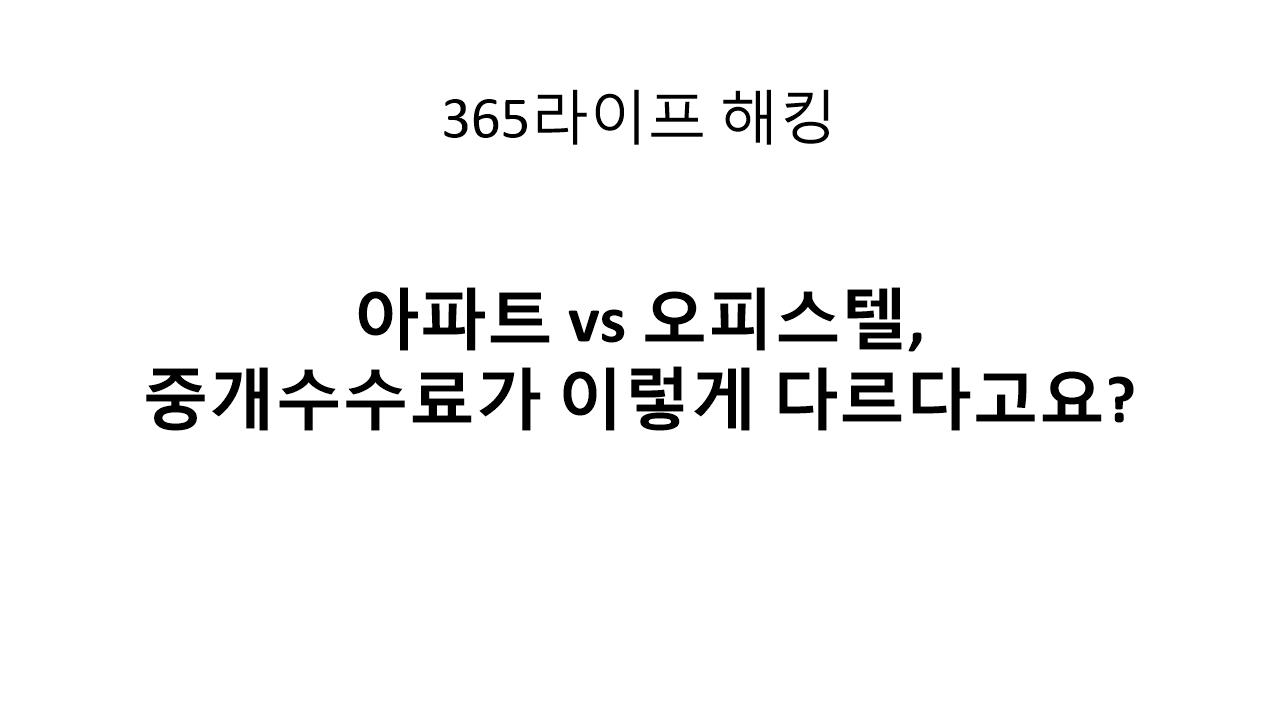 중개사 말만 믿다 수수료 폭탄? 오피스텔 계약 주의사항