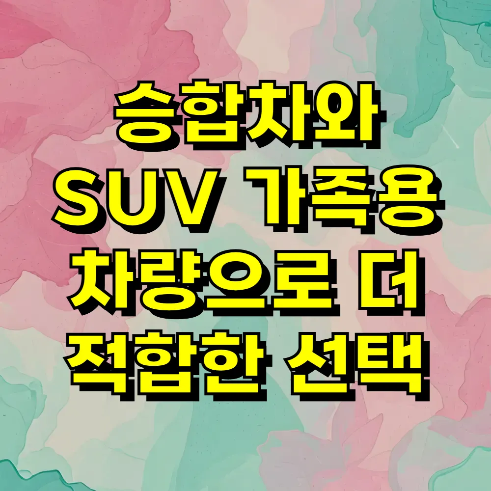 승합차와 SUV 가족용 차량으로 더 적합한 선택