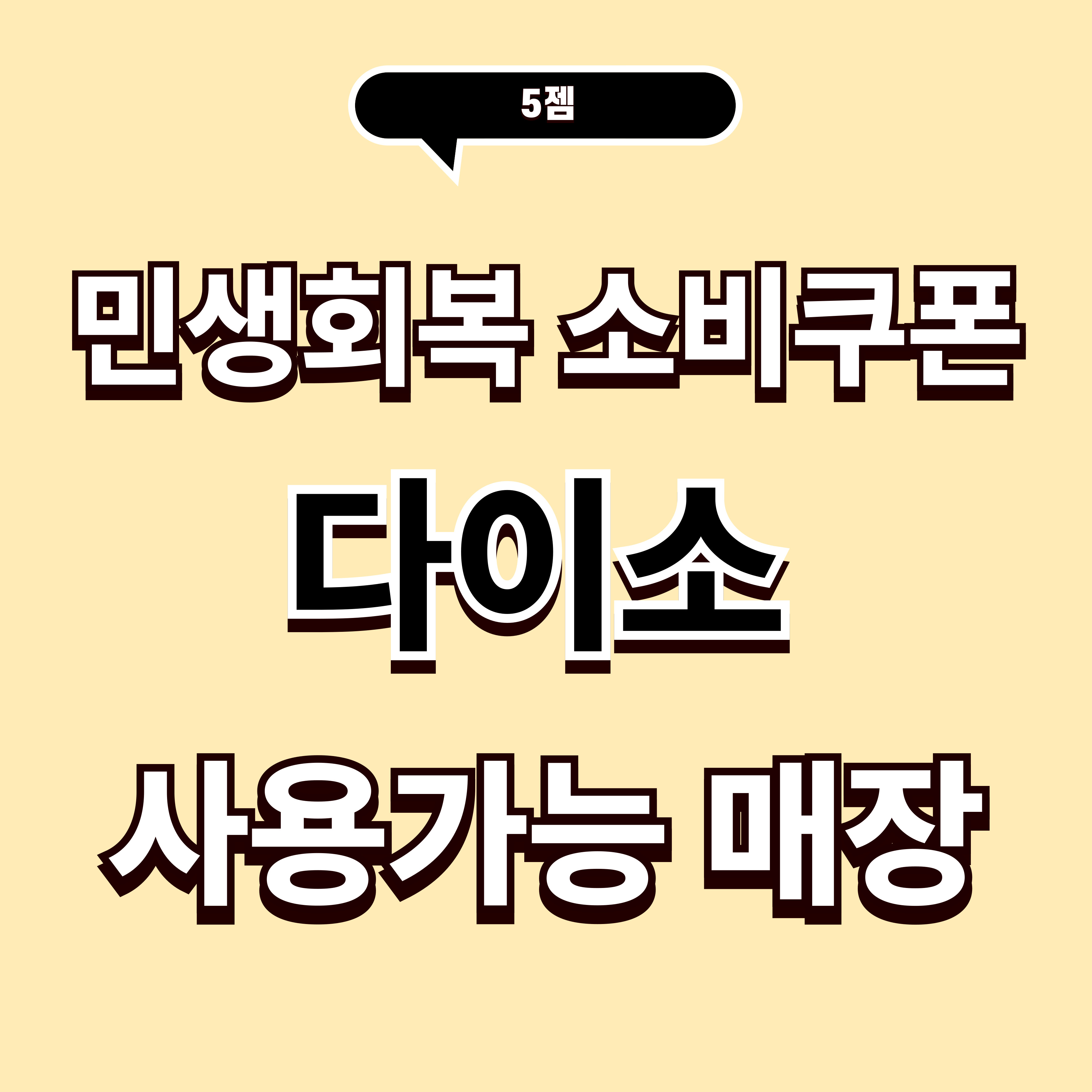 민생회복 소비쿠폰 사용가능 전국 다이소 매장