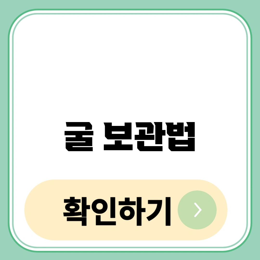 굴 보관법