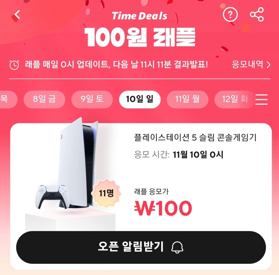 알리-100원-래플-응모하는-법-알리-100원-래플에-응모하려면,-11월-10일에-오픈된-상품의-즉시-응모하기를-클릭하세요.