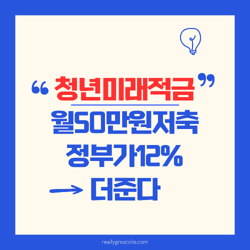 청년미래적금