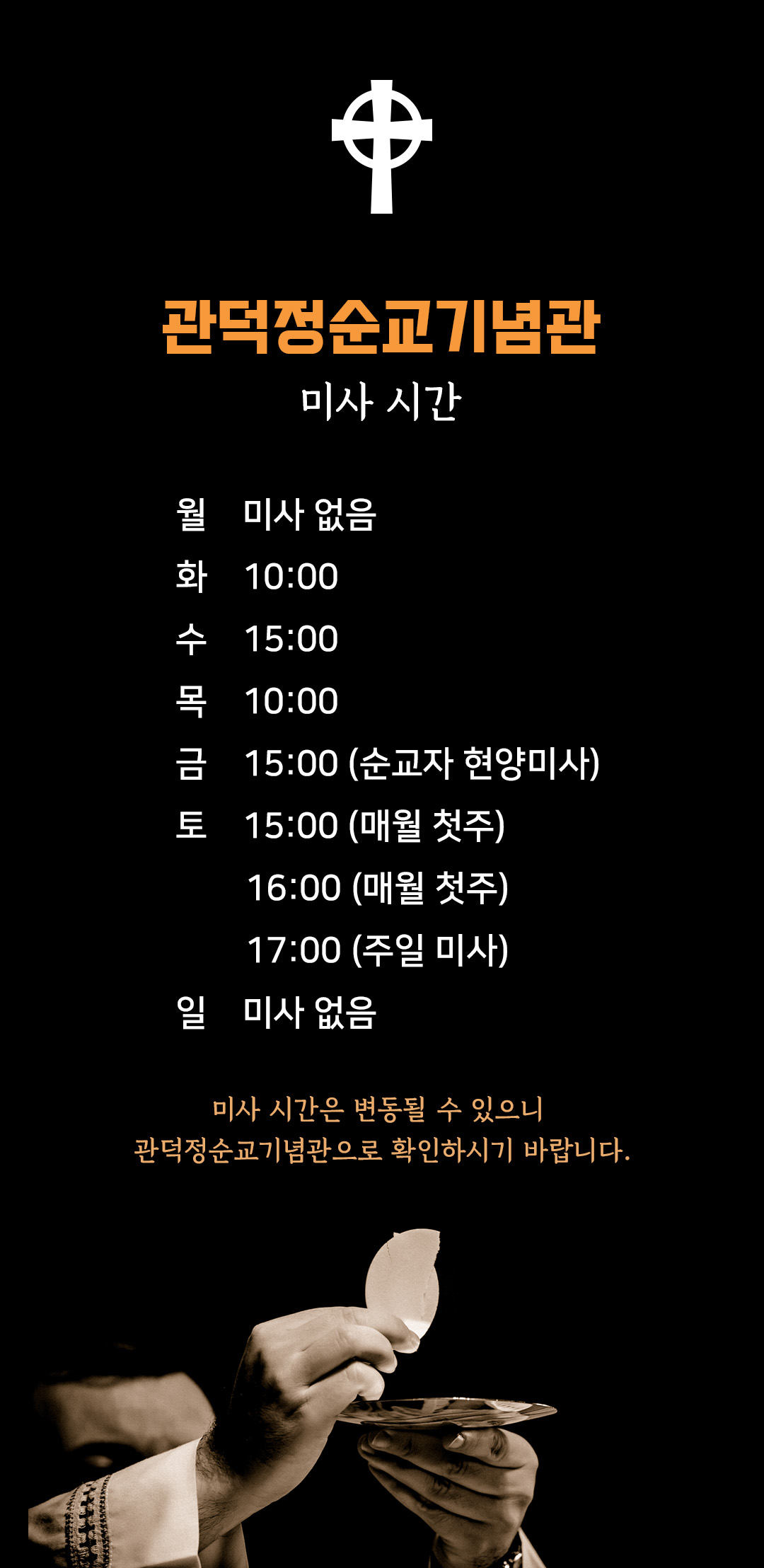 관덕정순교기념관 미사시간