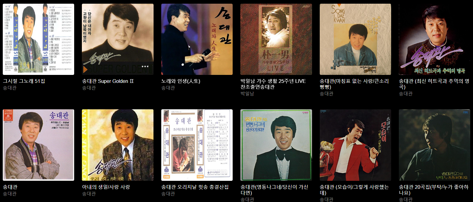 송대관앨범