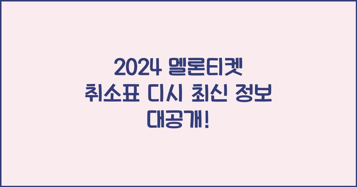 멜론티켓 취소표 디시