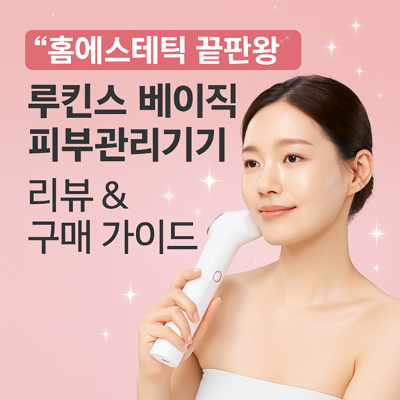 “홈에스테틱 끝판왕” 루킨스 베이직 피부관리기기 리뷰 &amp; 구매 가이드