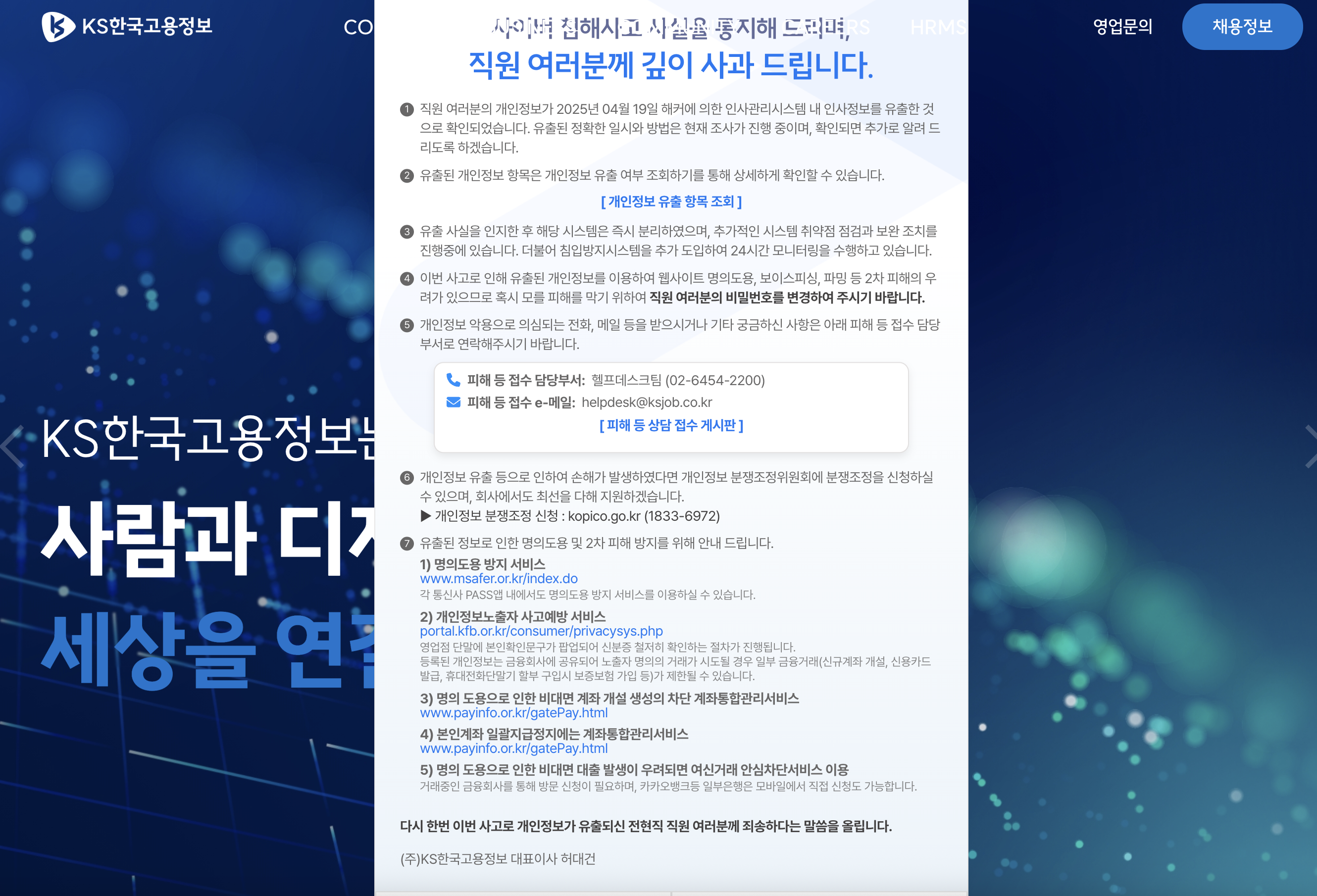 KS한국고용정보 해킹사태 총정리 3만6천명 개인정보 유출 피해예방 필수