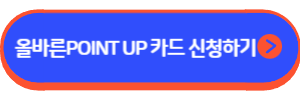 올바른POINT UP 카드