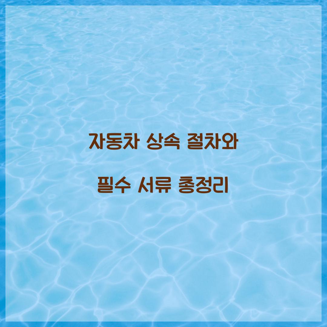 자동차 상속 절차