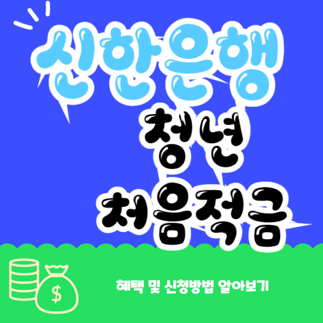 신한은행 청년 처음적금 혜택 및 신청방법