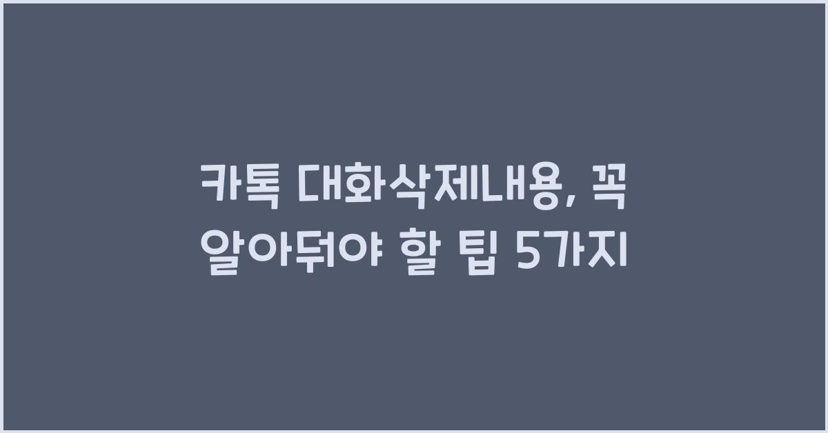 카톡 대화삭제내용