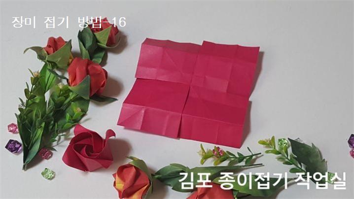 장미꽃 접기 방법의 16번입니다.