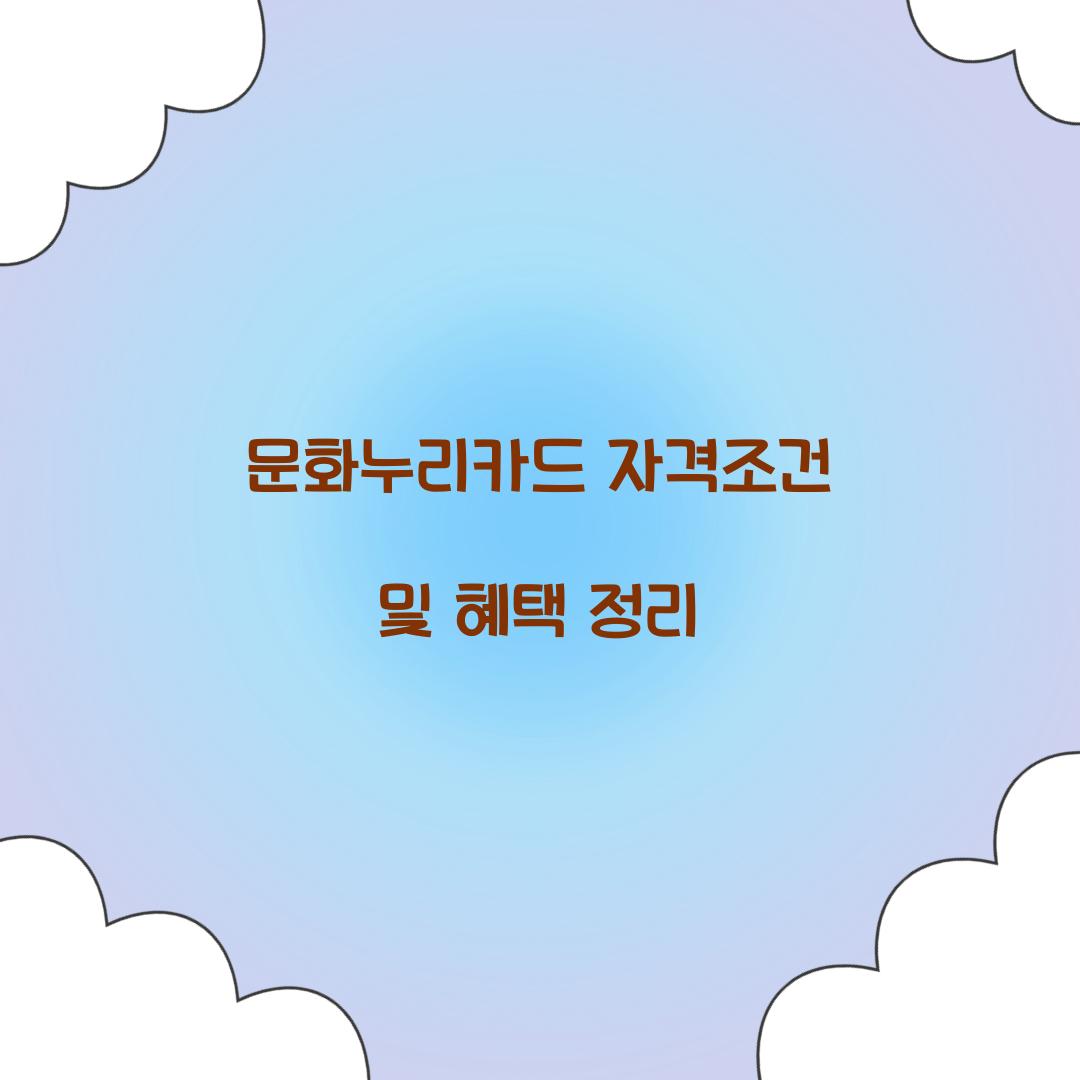 문화누리카드 자격조건