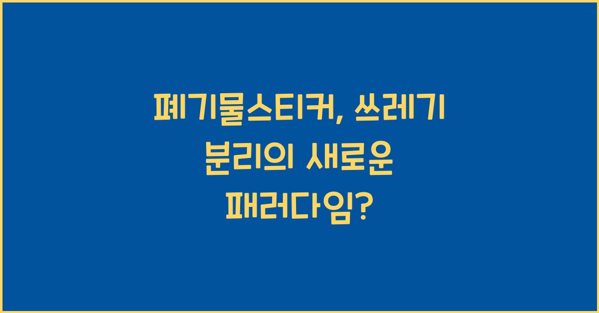 폐기물스티커