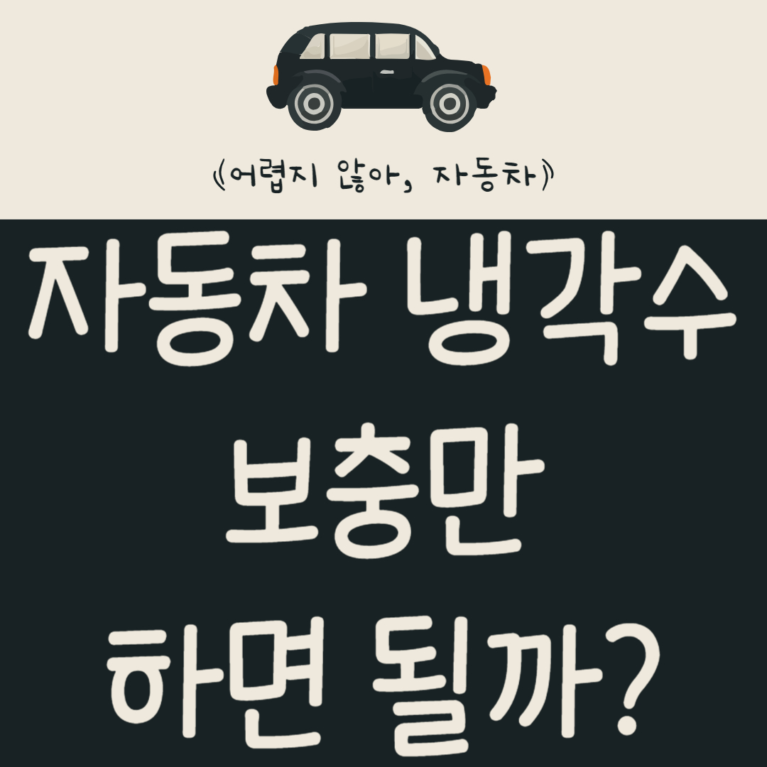 냉각수-보충만-하면-될까?-기계-순환식-교체-방법-알아보기