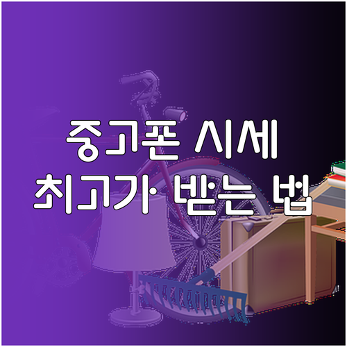 당신만 모르는 중고폰 시세! 감가 피..