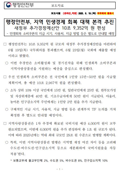 "2025 민생회복지원금 지급액·기준 총정리! 나는 얼마 받을까?"