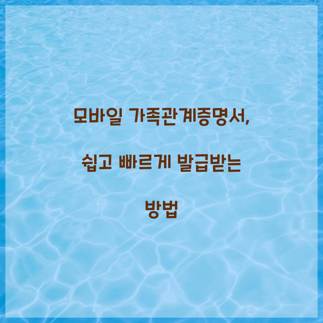 모바일 가족관계증명서
