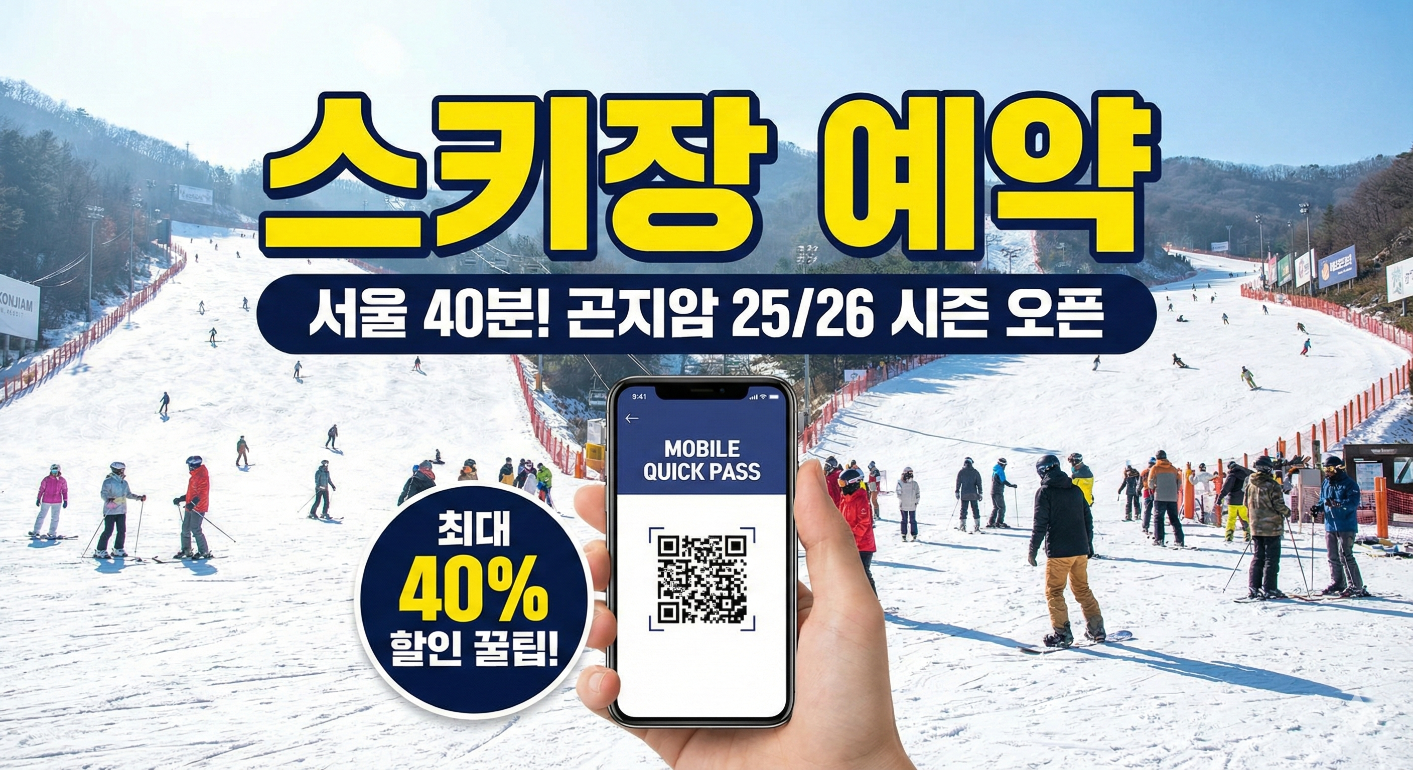 스키장 예약, 서울 40분 곤지암리조트 시즌 할인 및 이용 꿀팁