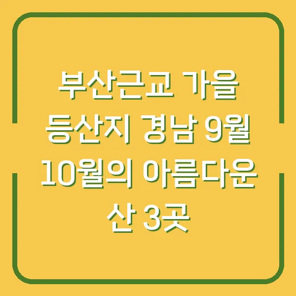 부산근교 가을 등산지 경남 9월 10월의 아름다운 산 3곳