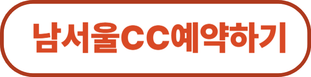 남서울cc예약하기