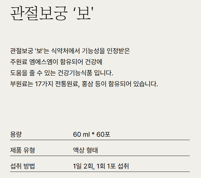 관절보궁 가격 효능 부작용 후기