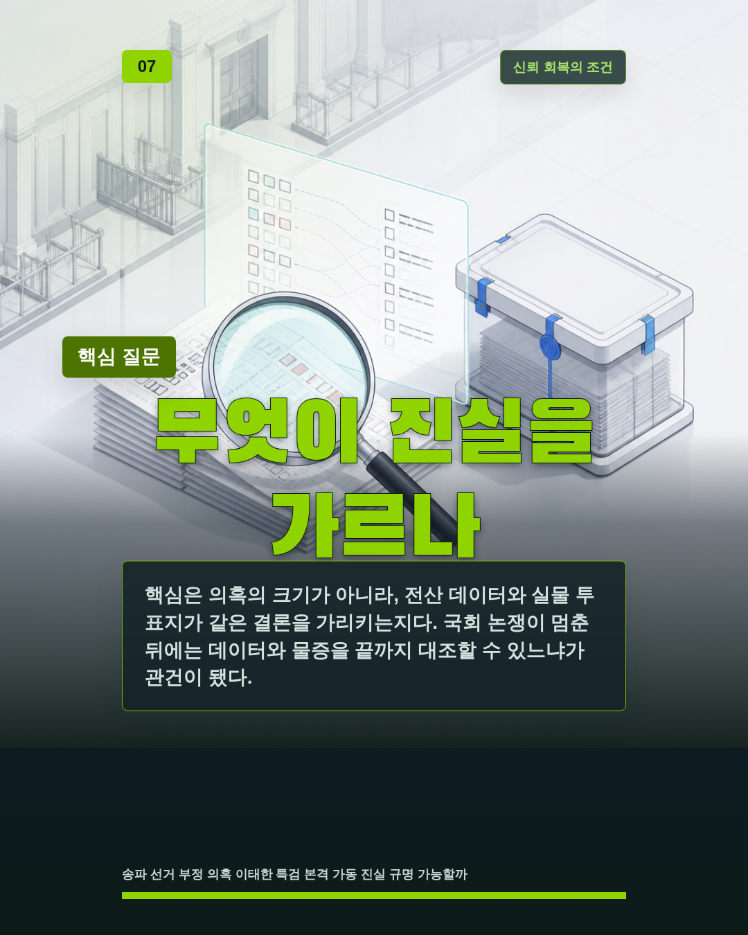 무엇이 진실을 가르나