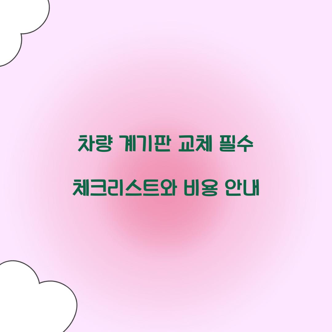 차량 계기판 교체