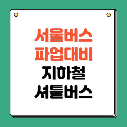 서울 시내버스 파업 대비 비상수송대책 (지하철, 셔틀버스 정보)