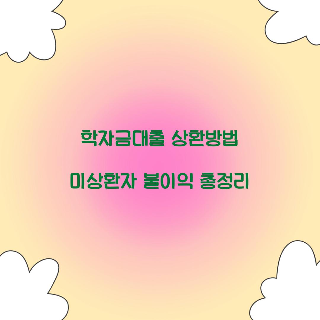학자금대출 상환방법 미상환자 불이익 총정리  