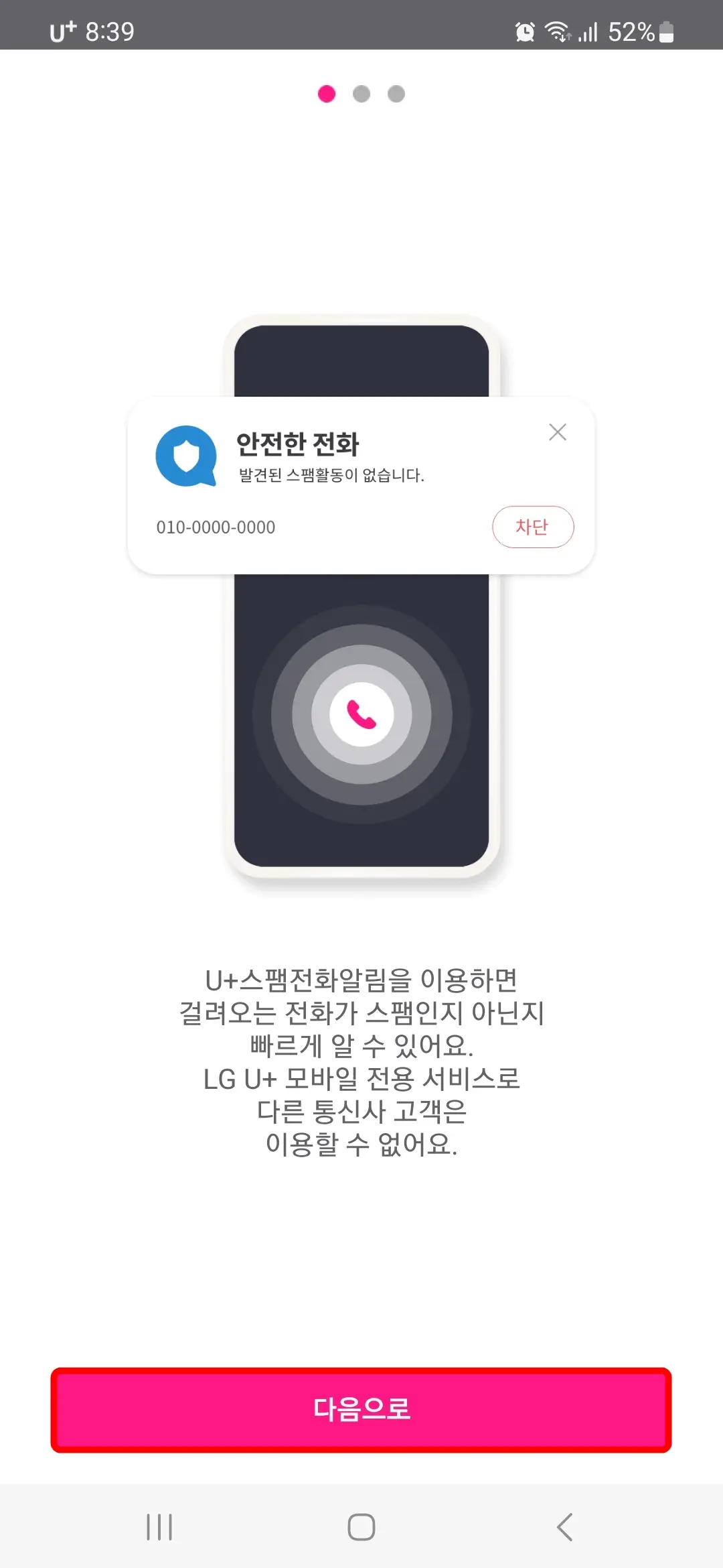 스팸전화 알림창 안내