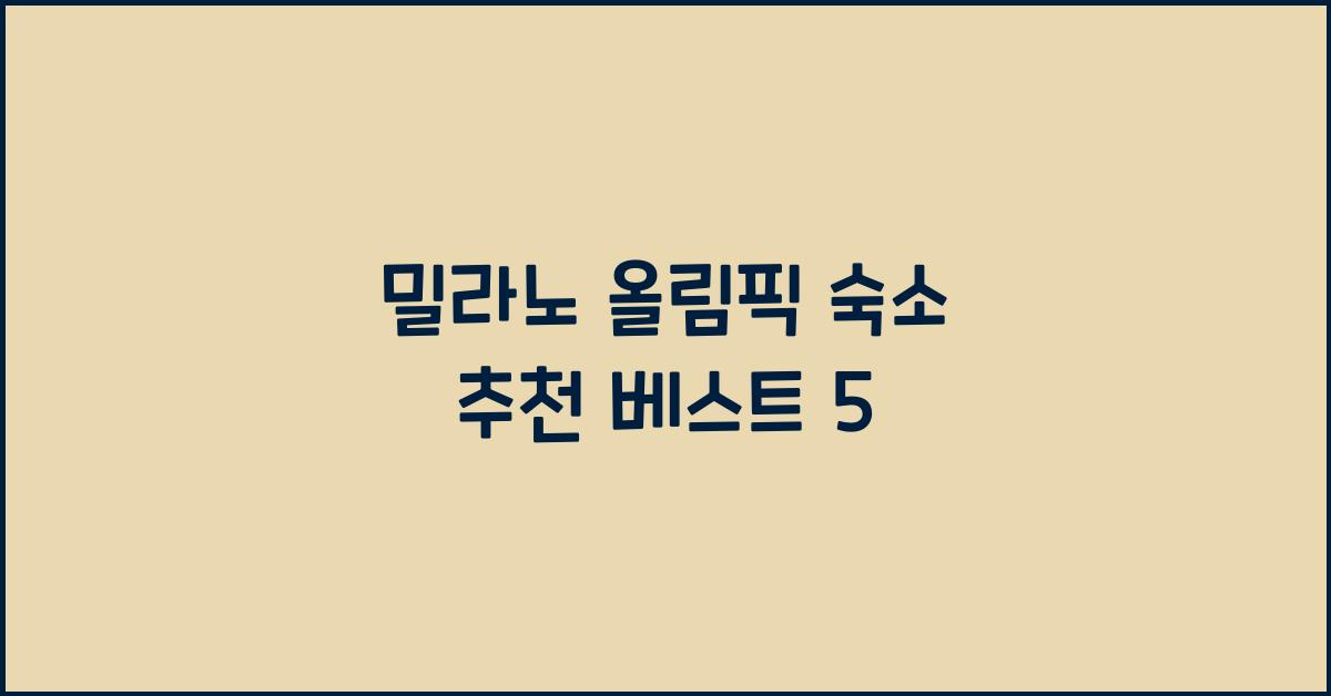 밀라노 올림픽 숙소 추천