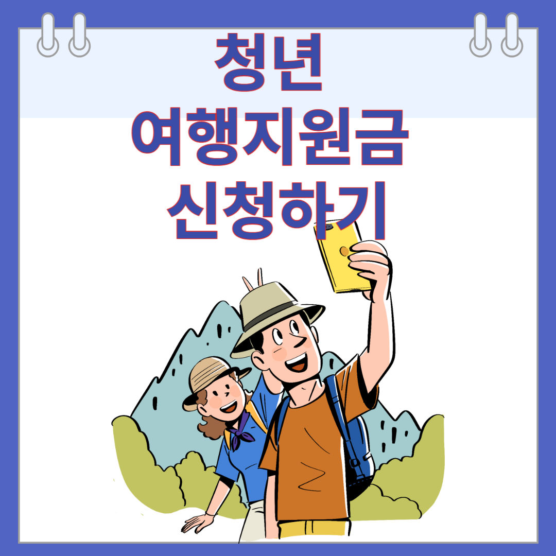 청년 여행지원금 신청하기