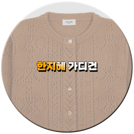 신상출시 편스토랑 214회 한지혜 가디건