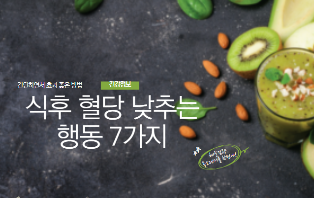 식후 혈당 낮추는 행동 7가지 — 간단하면서 효과 좋은 방법