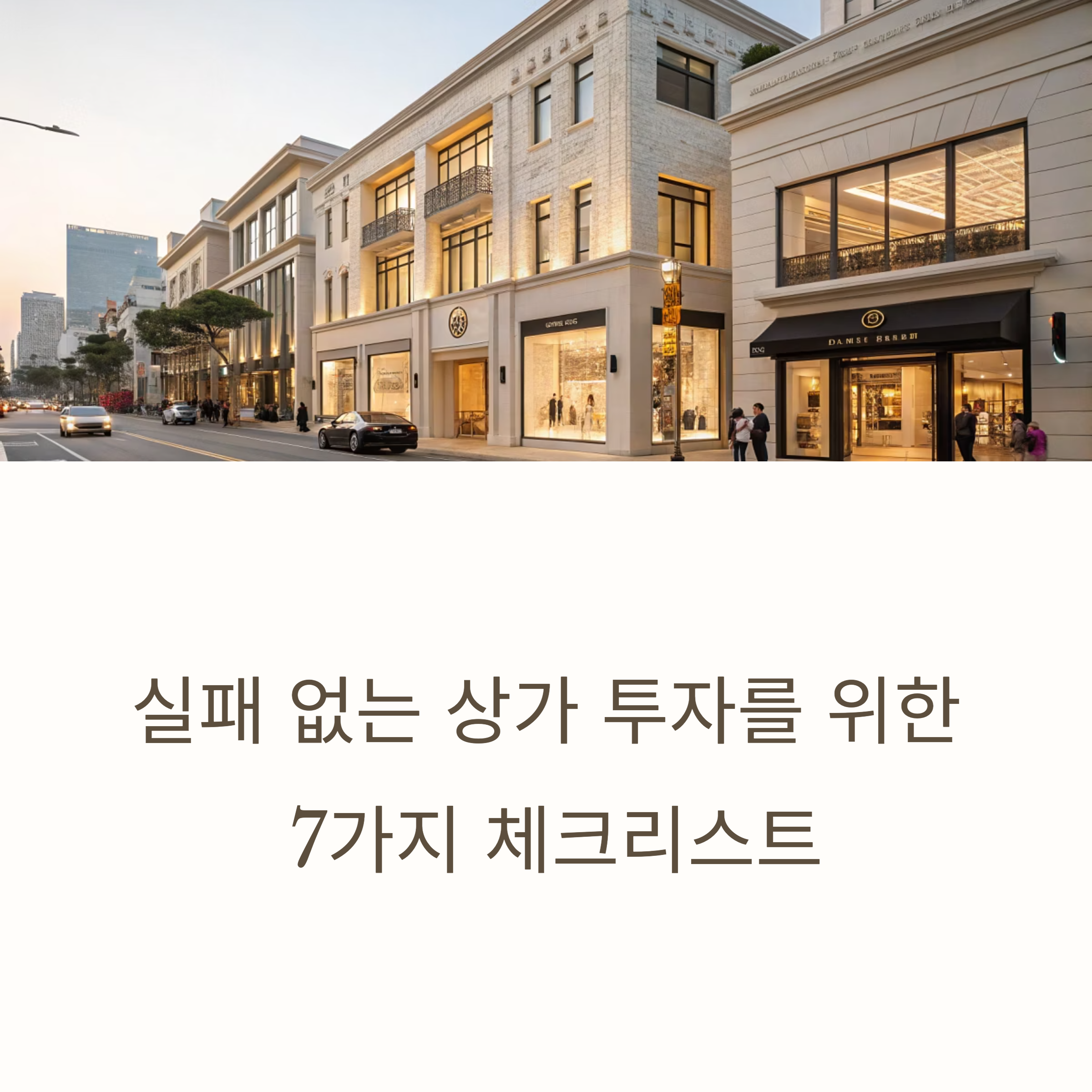 지금 바로 7가지 체크리스트 확인하고, 실패 없는 상가 투자 시작하세요