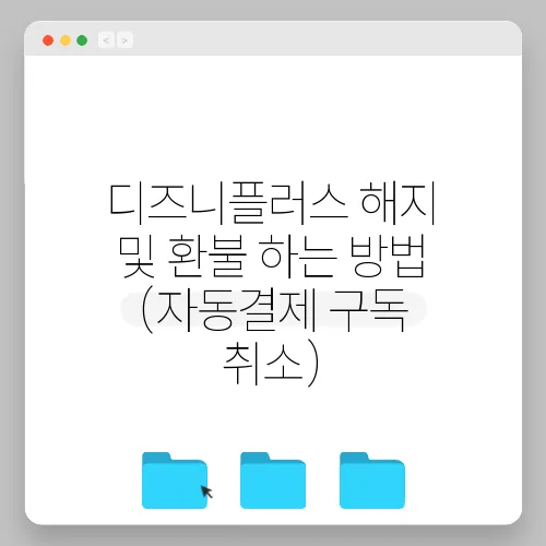 디즈니플러스 해지 및 환불 하는 방법 (자동결제 구독 취소)