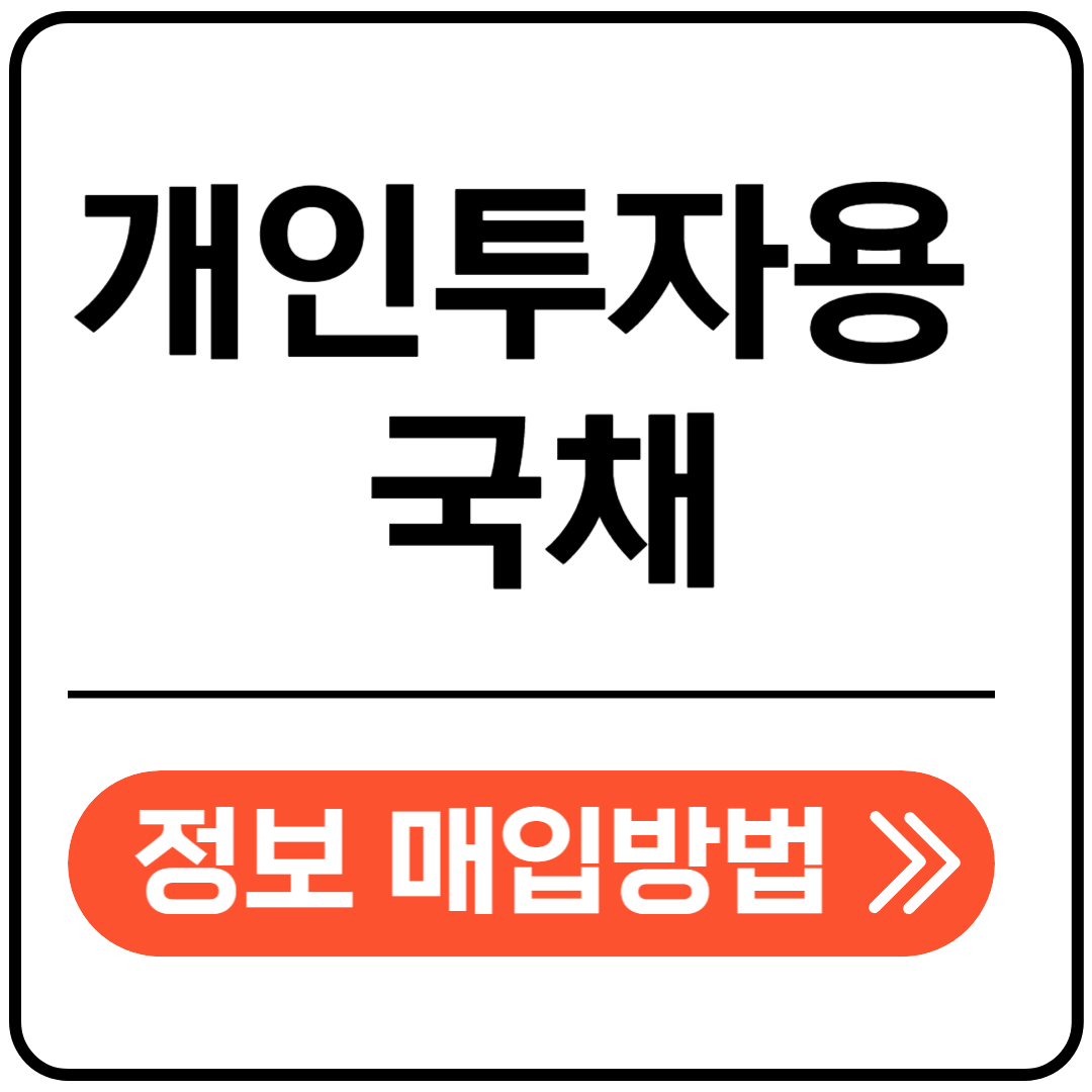 개인투자용 국채 포스팅 표지 이미지