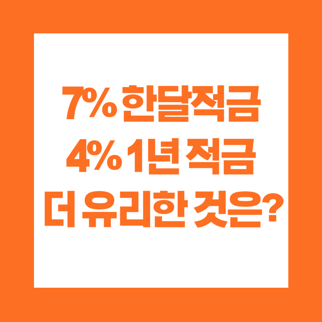 7% 한달적금 4% 1년 정기적금 더 유리한 것은?